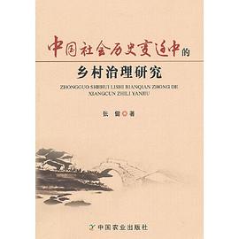 中国社会历史变迁中的乡村治理研究