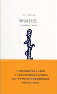 萨满神歌