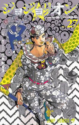 ジョジョリオン(27)