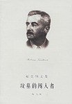 坟墓的闯入者 (上海译文出版社 2004)