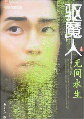 驱魔人·第三季·无间永生