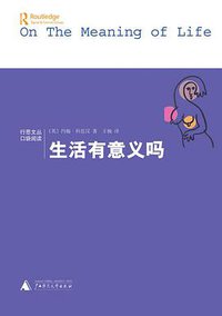 生活有意义吗
