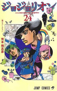 ジョジョリオン 24 (集英社 2020)