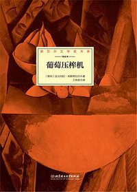 葡萄压榨机