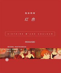色彩列传：红色 (生活·读书·新知三联书店 2020)