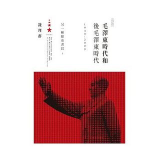 毛澤東時代和後毛澤東時代(1949－2009)：另一種歷史書寫（上）