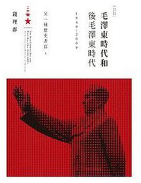 毛澤東時代和後毛澤東時代(1949－2009)：另一種歷史書寫（上）