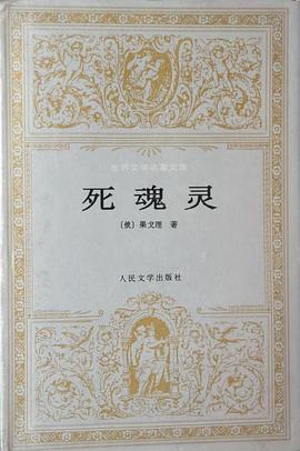 死魂灵