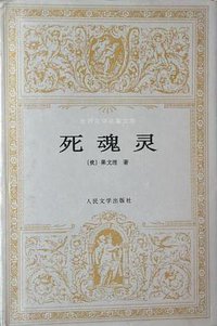 死魂灵 (人民文学出版社 1995)