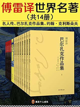 傅雷译世界名著（共14册）（《名人传》、《巴尔扎克作品集》、《约翰·克里斯朵夫》）