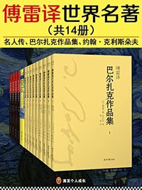 傅雷译世界名著（共14册）（《名人传》、《巴尔扎克作品集》、《约翰·克里斯朵夫》）