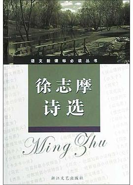 徐志摩诗选