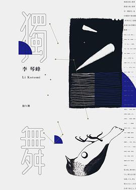獨舞