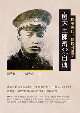 南天王陳濟棠自傳
