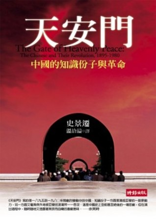 天安門：中國的知識分子與革命