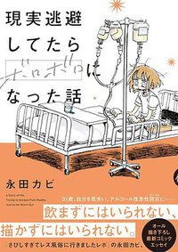 現実逃避してたらボロボロになった話