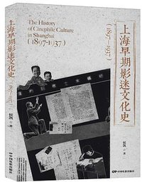 上海早期影迷文化史