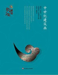 解读敦煌：中世纪建筑画（精装版） (华东师范大学出版社 2016)