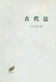 古代法 (商务印书馆 2009)