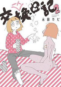 一人交換日記 2