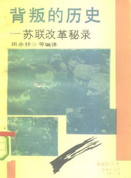 背叛的历史