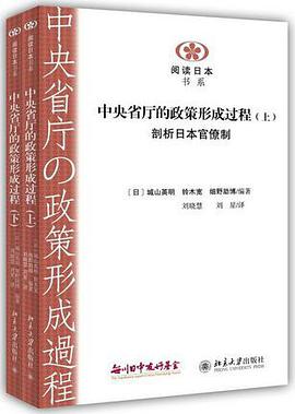中央省厅的政策形成过程（上下）