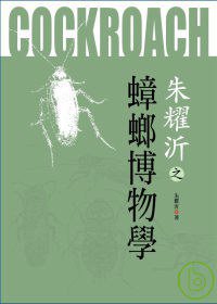 蟑螂博物學 (天下文化 2009)