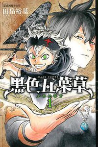 黑色五葉草 1 (東立 2016)