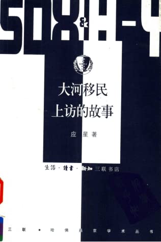 大河移民上访的故事