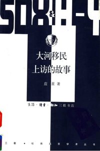 大河移民上访的故事