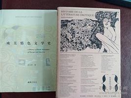 西洋情色文学史 (商务印书馆 2013)