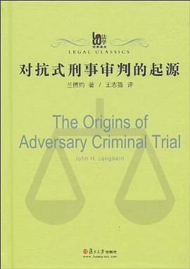 对抗式刑事审判的起源
