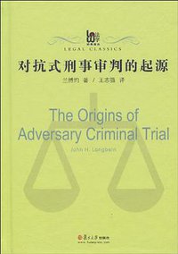 对抗式刑事审判的起源