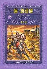 唐·吉诃德 (上海人民美术出版社 2001)