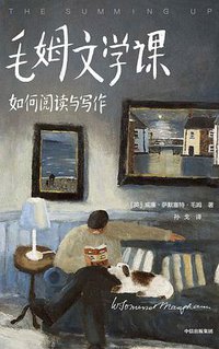 毛姆文学课 (中信出版集团 2021)