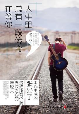 人生里,总有一段传奇在等你