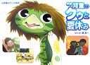 映画河童のクゥと夏休み