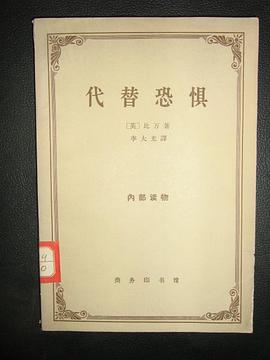 代替恐惧