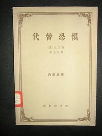 代替恐惧