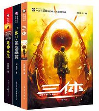 中国科幻基石丛书·三体（全三册） (重庆出版社 2008)