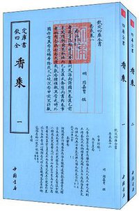 香乘 (中国书店 2014)