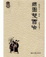 绘图双百喻 (湖南文艺 2010)
