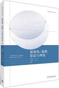 最优化：建模、算法与理论