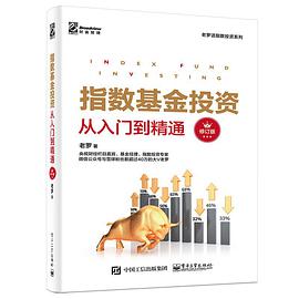 指数基金投资从入门到精通（修订版）
