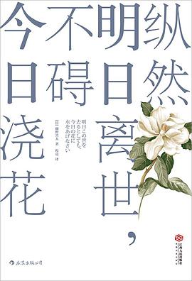 纵然明日离世,不碍今日浇花