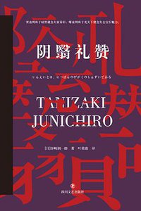 阴翳礼赞 (四川文艺出版社 2020)