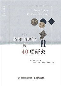 改变心理学的40项研究（第7版） (人民邮电出版社 2018)