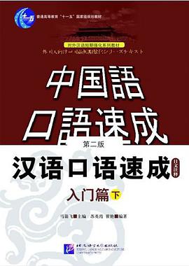汉语口语速成-入门篇(下)