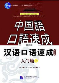 汉语口语速成-入门篇（下）
