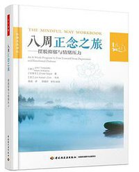八周正念之旅